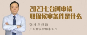 2023七台河申请取保候审条件是什么