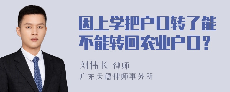 因上学把户口转了能不能转回农业户口？