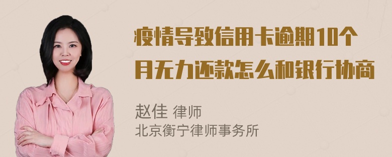 疫情导致信用卡逾期10个月无力还款怎么和银行协商