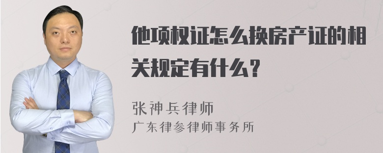 他项权证怎么换房产证的相关规定有什么？