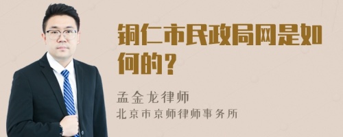 铜仁市民政局网是如何的？