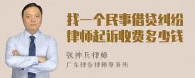 找一个民事借贷纠纷律师起诉收费多少钱