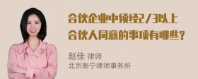 合伙企业中须经2/3以上合伙人同意的事项有哪些?