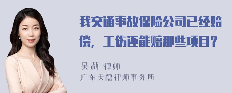 我交通事故保险公司已经赔偿，工伤还能赔那些项目？