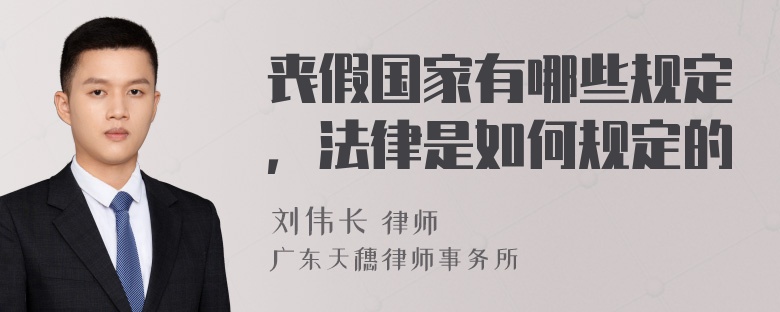 丧假国家有哪些规定，法律是如何规定的