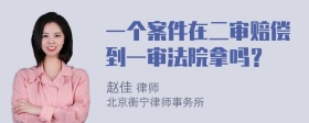 一个案件在二审赔偿到一审法院拿吗？