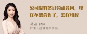 公司没有签订劳动合同，现在不想合作了，怎样维权