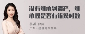 没有继承到遗产，继承权是否有诉讼时效