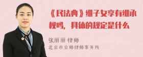 《民法典》继子女享有继承权吗，具体的规定是什么