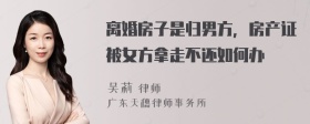 离婚房子是归男方，房产证被女方拿走不还如何办