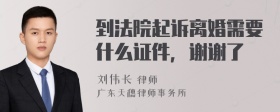 到法院起诉离婚需要什么证件，谢谢了