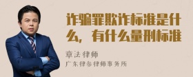 诈骗罪欺诈标准是什么，有什么量刑标准