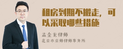 租房到期不搬走，可以采取哪些措施