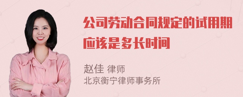 公司劳动合同规定的试用期应该是多长时间