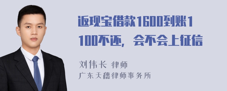 返现宝借款1600到账1100不还，会不会上征信