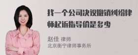 找一个公司决议撤销纠纷律师起诉指导价是多少