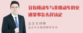 宜春机动车与非机动车的交通肇事怎么样认定