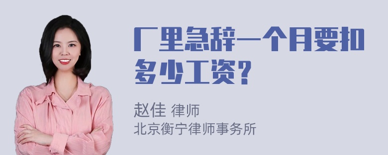 厂里急辞一个月要扣多少工资？