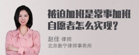 被迫加班是常事加班自愿者怎么实现？