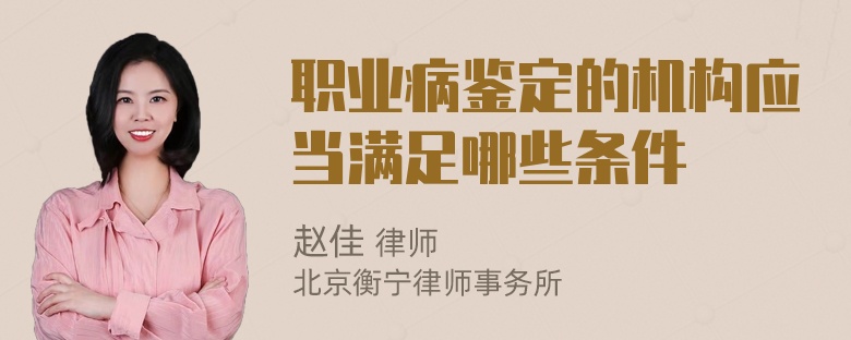 职业病鉴定的机构应当满足哪些条件