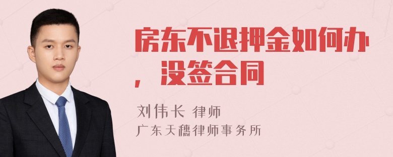 房东不退押金如何办，没签合同