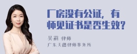 厂房没有公证，有侓师见证书是否生效？