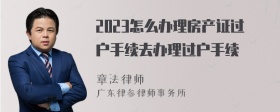 2023怎么办理房产证过户手续去办理过户手续