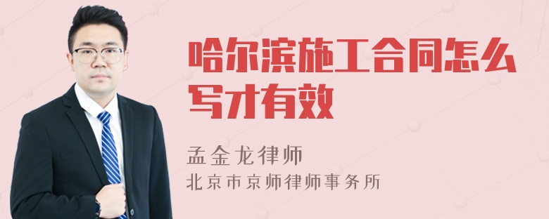 哈尔滨施工合同怎么写才有效