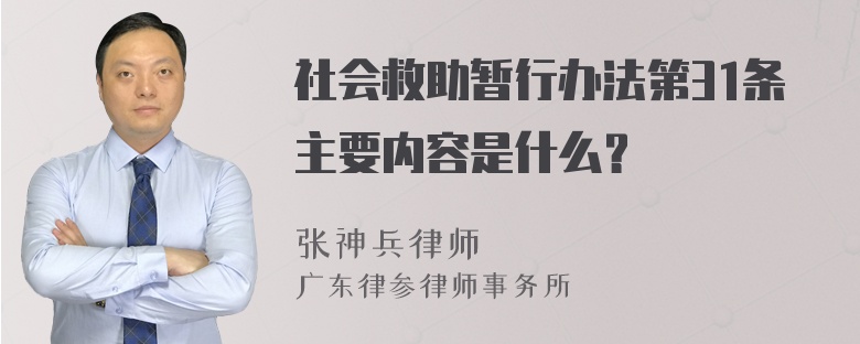 社会救助暂行办法第31条主要内容是什么？