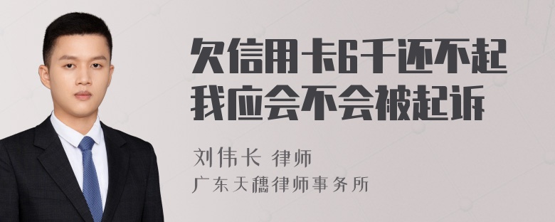 欠信用卡6千还不起我应会不会被起诉