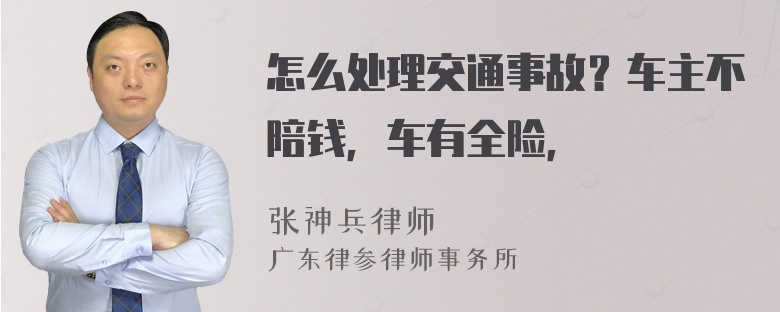 怎么处理交通事故？车主不陪钱，车有全险，