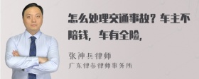 怎么处理交通事故？车主不陪钱，车有全险，