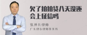 欠了拍拍贷八天没还会上征信吗