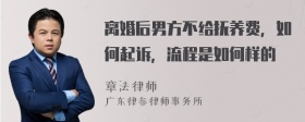 离婚后男方不给抚养费，如何起诉，流程是如何样的