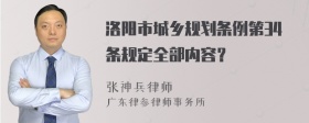 洛阳市城乡规划条例第34条规定全部内容？