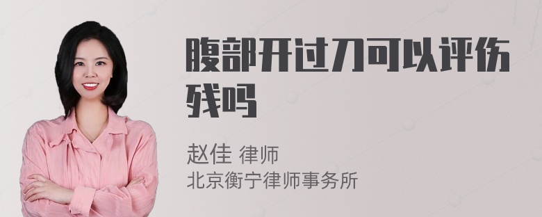 腹部开过刀可以评伤残吗