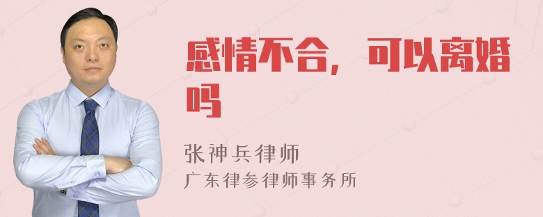 感情不合，可以离婚吗