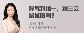 醉驾判缓一，缓三会留案底吗？