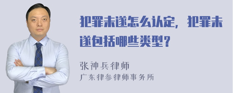 犯罪未遂怎么认定，犯罪未遂包括哪些类型？