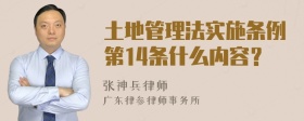 土地管理法实施条例第14条什么内容？