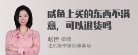 咸鱼上买的东西不满意，可以退货吗