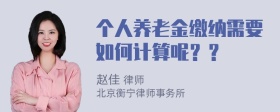 个人养老金缴纳需要如何计算呢？？