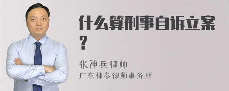 什么算刑事自诉立案？