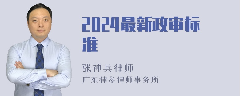 2024最新政审标准