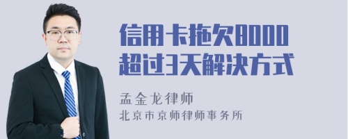 信用卡拖欠8000超过3天解决方式