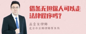 借条无担保人可以走法律程序吗？