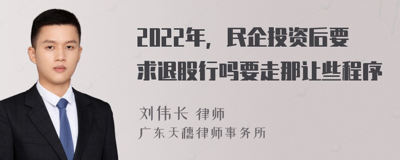 2022年，民企投资后要求退股行吗要走那让些程序