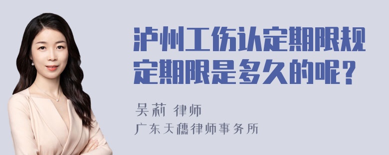 泸州工伤认定期限规定期限是多久的呢？