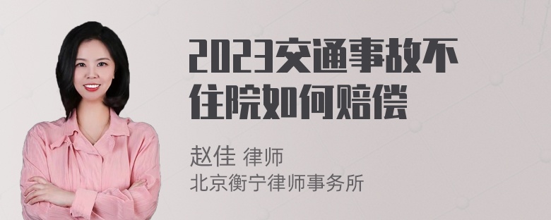 2023交通事故不住院如何赔偿