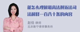 能怎么理解最高法刑诉法司法解释一百八十条的内容